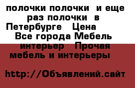 полочки полочки  и еще раз полочки  в  Петербурге › Цена ­ 500 - Все города Мебель, интерьер » Прочая мебель и интерьеры   